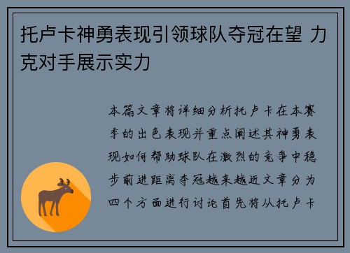 托卢卡神勇表现引领球队夺冠在望 力克对手展示实力