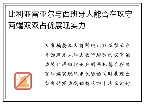 比利亚雷亚尔与西班牙人能否在攻守两端双双占优展现实力