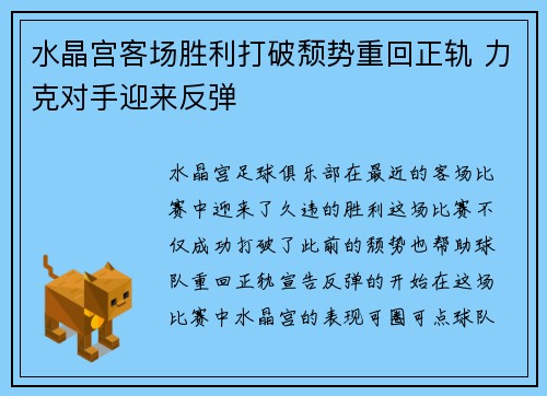 水晶宫客场胜利打破颓势重回正轨 力克对手迎来反弹