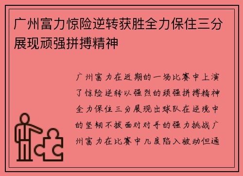 广州富力惊险逆转获胜全力保住三分展现顽强拼搏精神