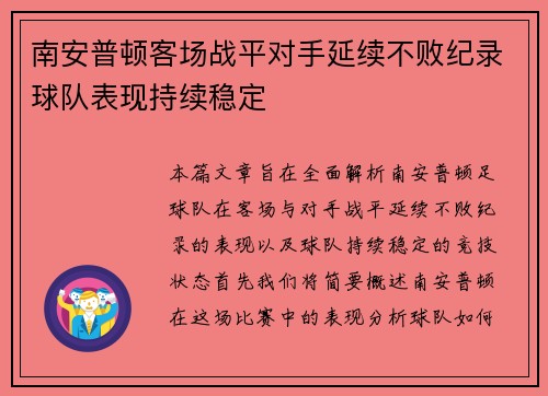 南安普顿客场战平对手延续不败纪录球队表现持续稳定