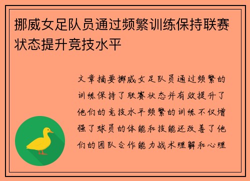 挪威女足队员通过频繁训练保持联赛状态提升竞技水平