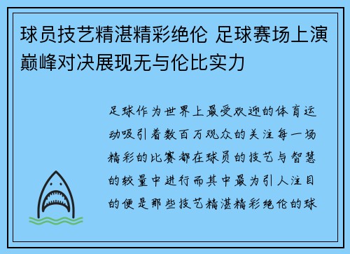 球员技艺精湛精彩绝伦 足球赛场上演巅峰对决展现无与伦比实力