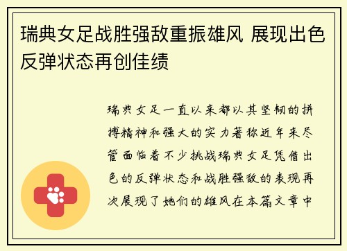 瑞典女足战胜强敌重振雄风 展现出色反弹状态再创佳绩