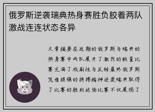 俄罗斯逆袭瑞典热身赛胜负胶着两队激战连连状态各异