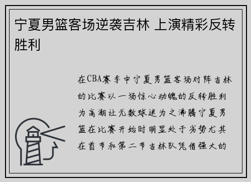 宁夏男篮客场逆袭吉林 上演精彩反转胜利
