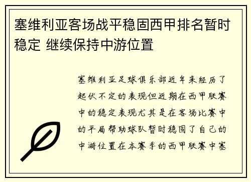 塞维利亚客场战平稳固西甲排名暂时稳定 继续保持中游位置