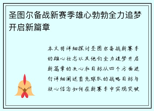 圣图尔备战新赛季雄心勃勃全力追梦开启新篇章