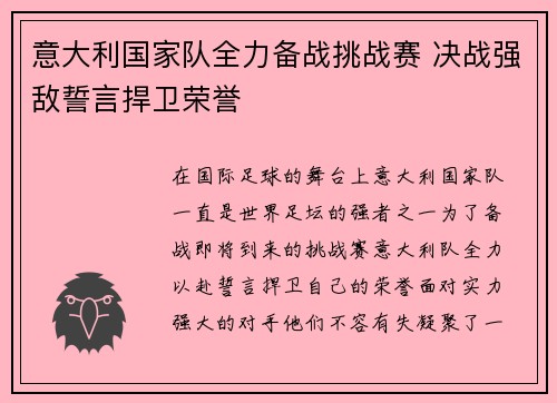 意大利国家队全力备战挑战赛 决战强敌誓言捍卫荣誉