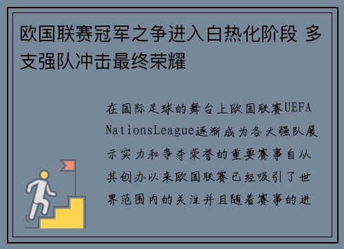 欧国联赛冠军之争进入白热化阶段 多支强队冲击最终荣耀
