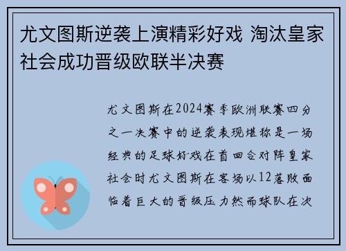尤文图斯逆袭上演精彩好戏 淘汰皇家社会成功晋级欧联半决赛