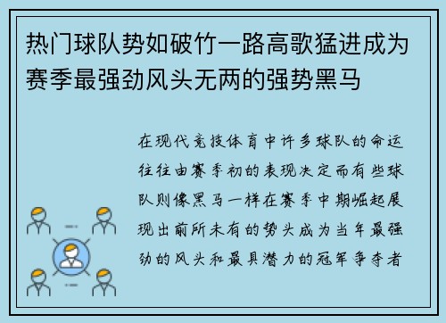 热门球队势如破竹一路高歌猛进成为赛季最强劲风头无两的强势黑马