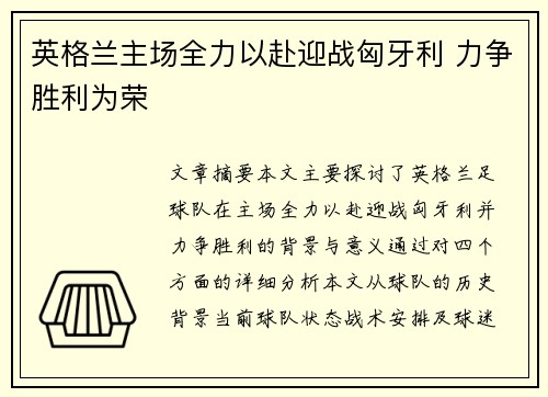 英格兰主场全力以赴迎战匈牙利 力争胜利为荣