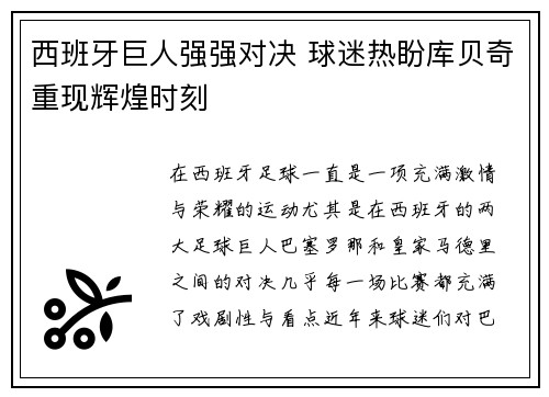 西班牙巨人强强对决 球迷热盼库贝奇重现辉煌时刻