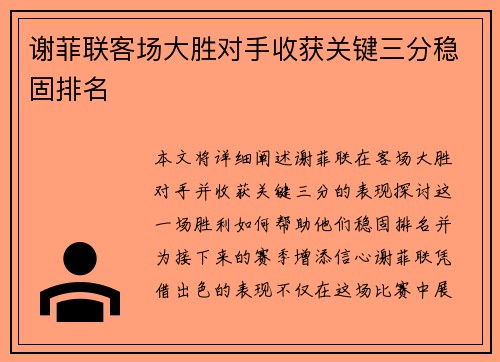 谢菲联客场大胜对手收获关键三分稳固排名