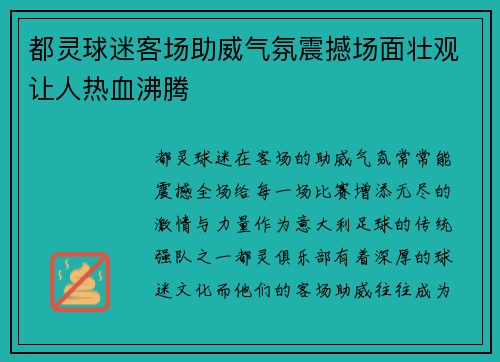 都灵球迷客场助威气氛震撼场面壮观让人热血沸腾