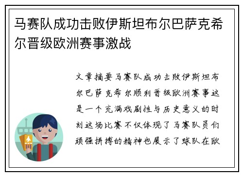 马赛队成功击败伊斯坦布尔巴萨克希尔晋级欧洲赛事激战