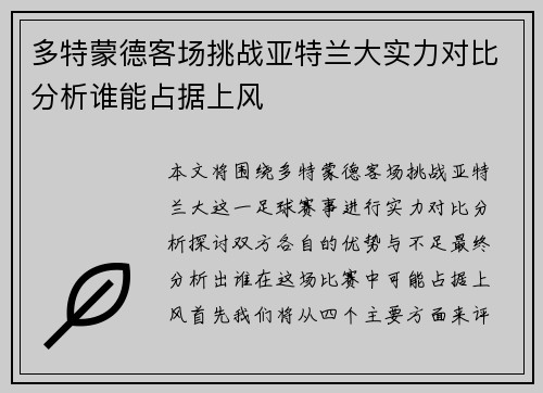 多特蒙德客场挑战亚特兰大实力对比分析谁能占据上风