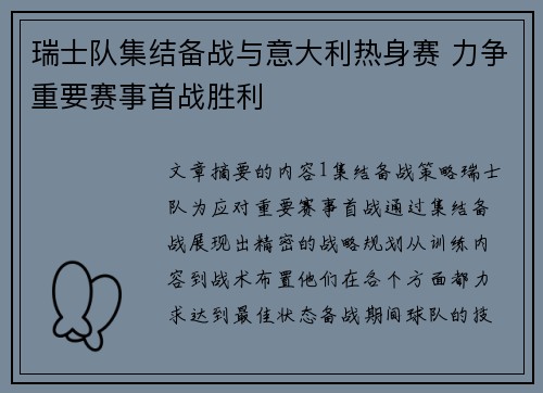 瑞士队集结备战与意大利热身赛 力争重要赛事首战胜利