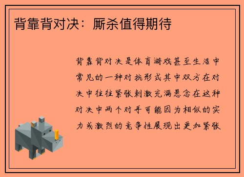 背靠背对决：厮杀值得期待