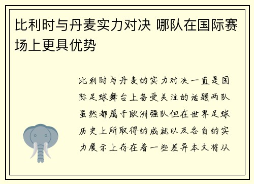 比利时与丹麦实力对决 哪队在国际赛场上更具优势