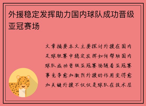 外援稳定发挥助力国内球队成功晋级亚冠赛场