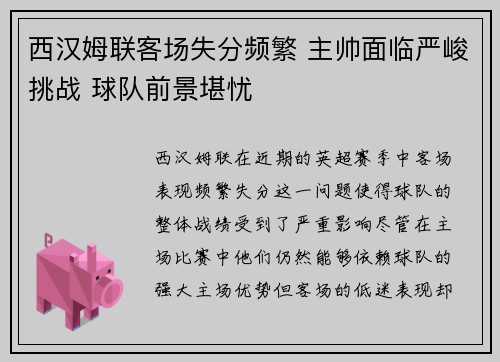 西汉姆联客场失分频繁 主帅面临严峻挑战 球队前景堪忧