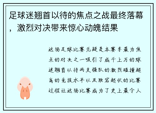 足球迷翘首以待的焦点之战最终落幕，激烈对决带来惊心动魄结果
