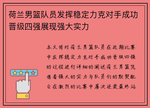 荷兰男篮队员发挥稳定力克对手成功晋级四强展现强大实力