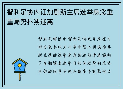 智利足协内讧加剧新主席选举悬念重重局势扑朔迷离