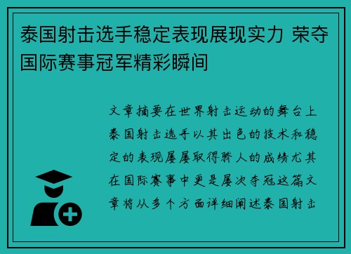泰国射击选手稳定表现展现实力 荣夺国际赛事冠军精彩瞬间