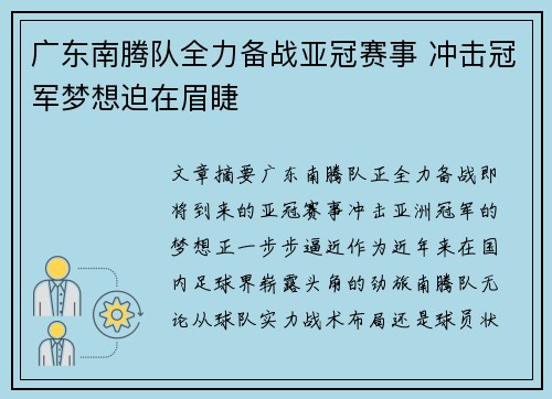 广东南腾队全力备战亚冠赛事 冲击冠军梦想迫在眉睫