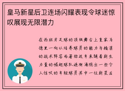 皇马新星后卫连场闪耀表现令球迷惊叹展现无限潜力