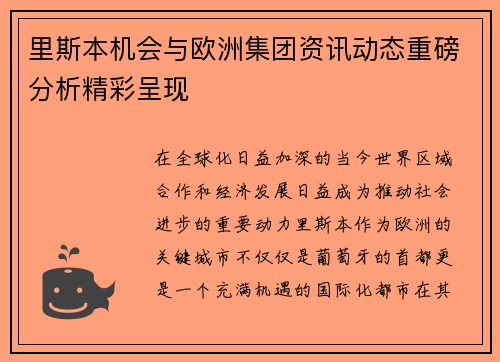 里斯本机会与欧洲集团资讯动态重磅分析精彩呈现