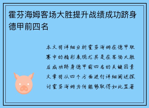 霍芬海姆客场大胜提升战绩成功跻身德甲前四名