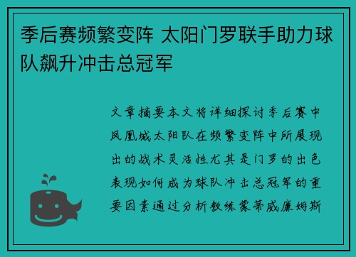 季后赛频繁变阵 太阳门罗联手助力球队飙升冲击总冠军