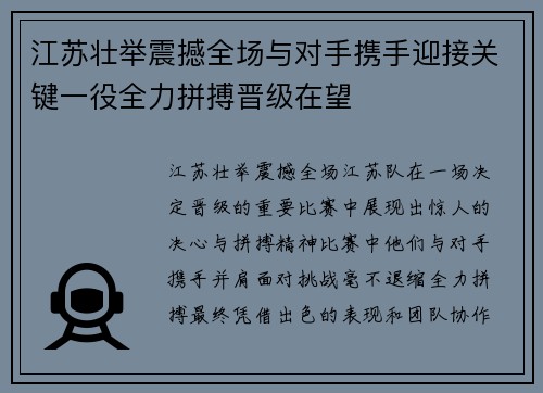 江苏壮举震撼全场与对手携手迎接关键一役全力拼搏晋级在望