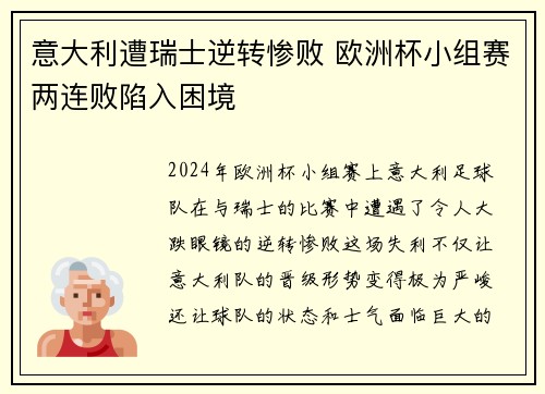意大利遭瑞士逆转惨败 欧洲杯小组赛两连败陷入困境