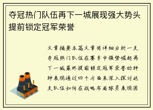 夺冠热门队伍再下一城展现强大势头提前锁定冠军荣誉