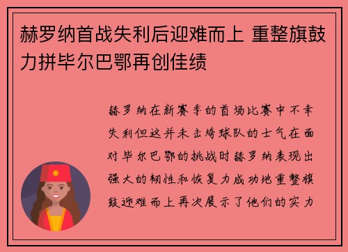 赫罗纳首战失利后迎难而上 重整旗鼓力拼毕尔巴鄂再创佳绩