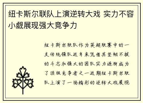 纽卡斯尔联队上演逆转大戏 实力不容小觑展现强大竞争力