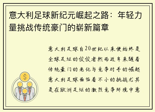 意大利足球新纪元崛起之路：年轻力量挑战传统豪门的崭新篇章