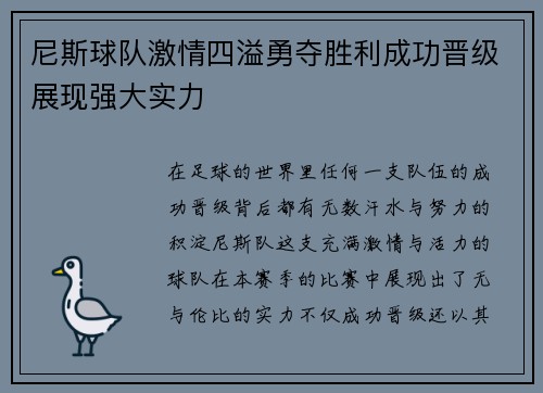尼斯球队激情四溢勇夺胜利成功晋级展现强大实力
