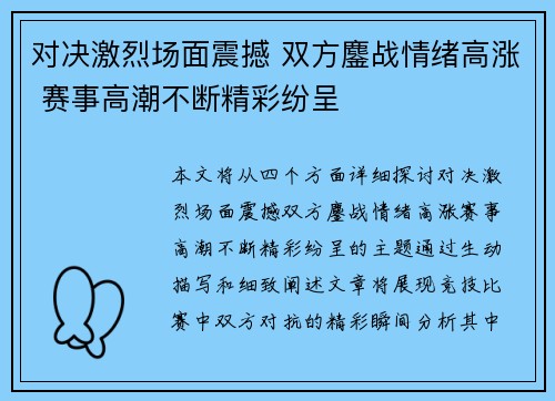 对决激烈场面震撼 双方鏖战情绪高涨 赛事高潮不断精彩纷呈