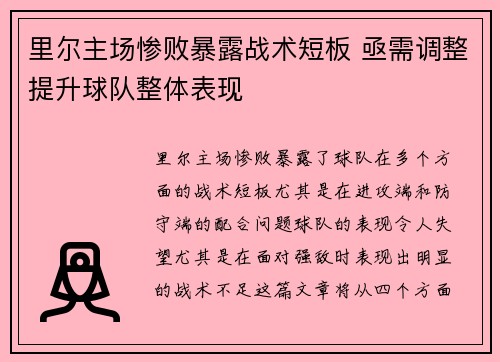 里尔主场惨败暴露战术短板 亟需调整提升球队整体表现
