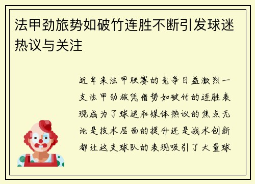 法甲劲旅势如破竹连胜不断引发球迷热议与关注