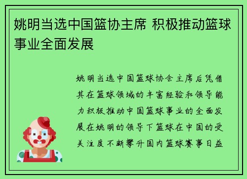 姚明当选中国篮协主席 积极推动篮球事业全面发展