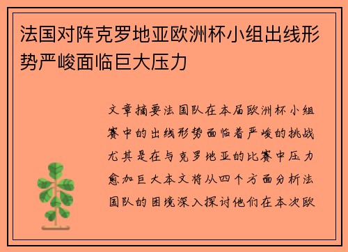 法国对阵克罗地亚欧洲杯小组出线形势严峻面临巨大压力