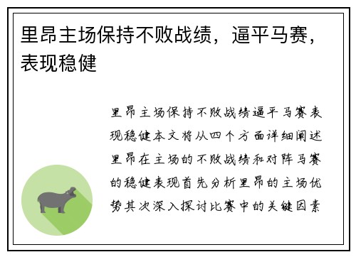 里昂主场保持不败战绩，逼平马赛，表现稳健