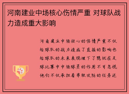河南建业中场核心伤情严重 对球队战力造成重大影响